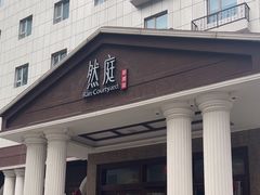 -然庭·新湘菜(紫竹桥店)