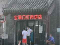 门面-宝瑞门钉肉饼店