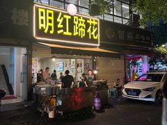 -明红蹄花(糍粑店街店)