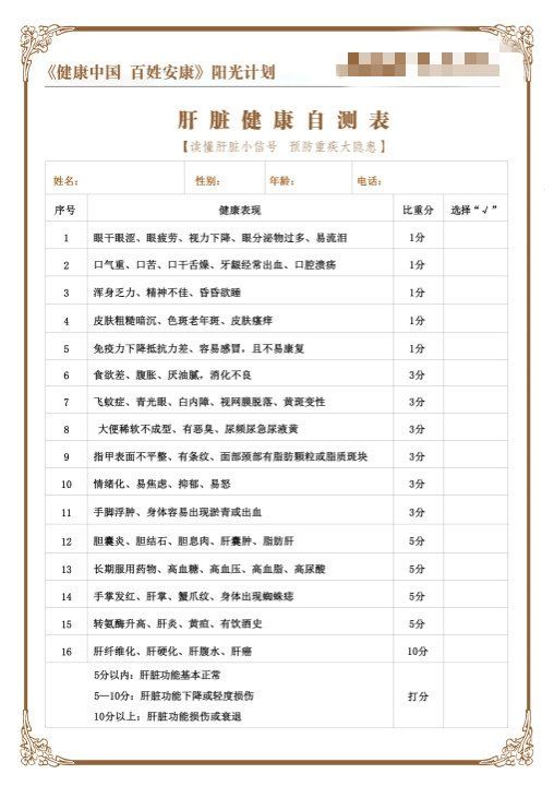 肝脏健康自测表