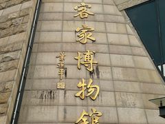 -中国客家博物馆