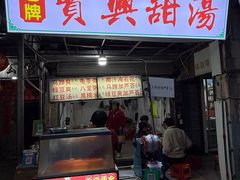 -贤兴甜汤