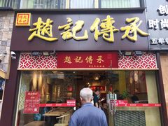 门面-赵记传承(广州越秀五羊新城店)