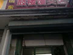 门面-天泽祥·鼓楼馒头(鼓楼店)