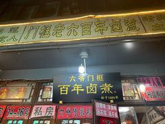 -六爷门框百年卤煮