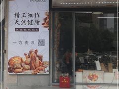门面-一方麦浪·BreadSolo法式烘焙(丽江店)