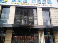 -诺贝尔一诺口腔医院(雁塔院区)