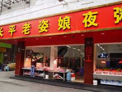 门面-长平老姿娘夜粥(平东一街店)