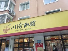 门面-余丞记川渝面馆(云峰店)