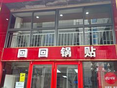 -回回锅贴(小河沿店)