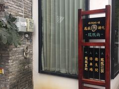 -凤凰御元艺术基地