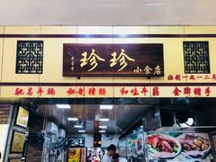 门面-珍珍小食店(西华路店)