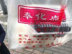 -奉化点心(呼童街店)
