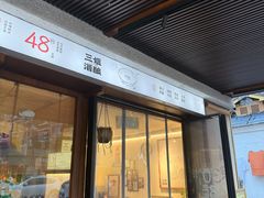 -三姐酒酿(老门东店)