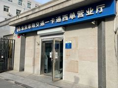 -市政交通一卡通(西单客服中心)