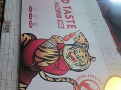 -小红烤翅(傅厚岗店)