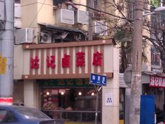-达记卤菜店(红庙店)