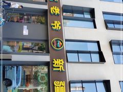 -巴依老爷新疆美食(牡丹园店)