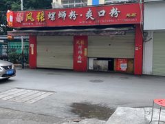 -凤张螺蛳粉·爽口粉(跃进路总店)
