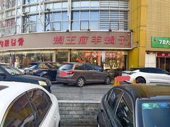 -蝎王府羊蝎子(西直门店)