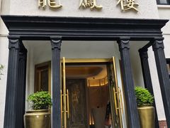 -香港龙凤楼(巨鹿路洋房店)