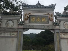 -常德桃花源景区