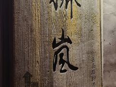 -桥岚·巷子鲜河豚鱼(专门店)