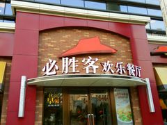 门面-必胜客(会展店)