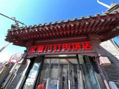 -宝瑞门钉肉饼店