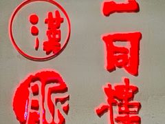 -一同楼福州菜馆(五四店)