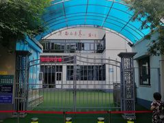 -天津市和平区哈密道小学