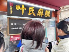 -叶氏麻糍(鼓浪屿店)