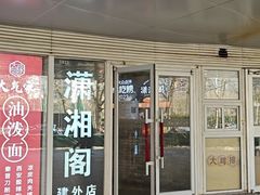 -潇湘阁(三里屯SOHO店)