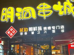 -明洞串城·烧烤·延边朝鲜族烧烤串专门店(景田店)