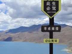 -羊卓雍措