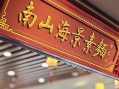 -南山素面馆(三亚南山文化旅游区店)