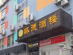 -怀德酒楼·粤菜·海鲜·茶点(宝安国际机场店)