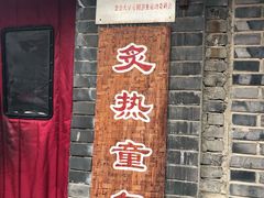 门面-炙热童年·老北京炙子烤肉(南锣鼓巷店)