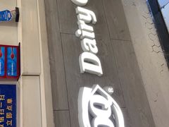 门面-DQ·蛋糕·冰淇淋(虹口龙之梦店)