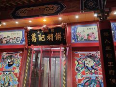 -葛记焖饼(经一路店)