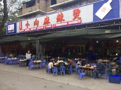 门面-小向麻辣烫(天街总店)
