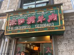 -张四烤羊肉(西藏自治区拉萨市丹杰林巷店)