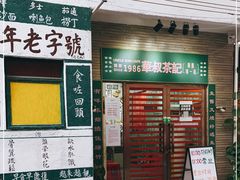 门面-華叔茶記