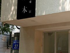 -浆木咖啡馆(湘子庙街店)