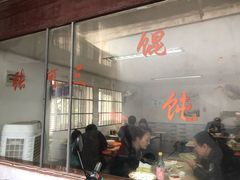 大堂-张阿三馄饨店