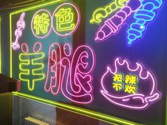 -蒙鞑叔炭烤羊腿(定福庄店)