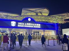 -久事体育场馆旗忠网球中心