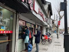 -非遗近水楼糕团(景德路店)