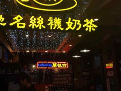 -香港鸿记冰室