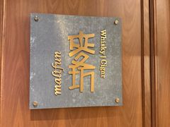 -麥坊俱樂部Maltfun Club